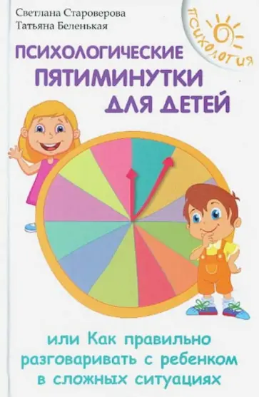 Староверова, Беленькая - Психологические пятиминутки для детей, или Как правильно разговаривать с ребенком в сложных ситуация Староверова, Беленькая - Психологические пятиминутки для детей, или Как правильно разговаривать с ребенком в сложных ситуация обложка книги