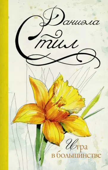 Даниэла Стил - Игра в большинстве обложка книги