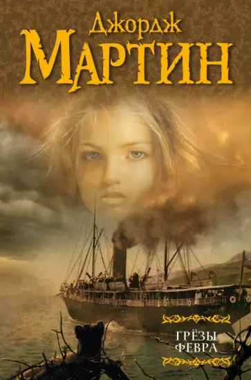 Мартин Джордж Р. Р. - Грезы Февра обложка книги