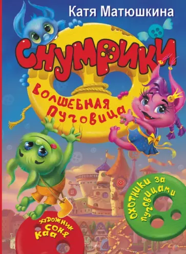 Екатерина Матюшкина - Снумрики. Волшебная пуговица обложка книги