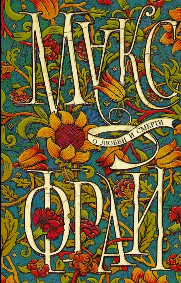 Макс Фрай - О любви и смерти обложка книги