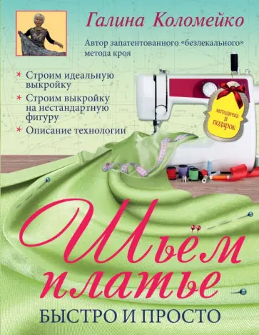 Галина Коломейко - Шьем платье. Быстро и просто + Методичка обложка книги