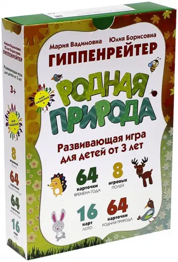 Гиппенрейтер, Гиппенрейтер - Родная природа. Игры для развития эмоционального интеллекта. Для детей от 3-х лет обложка книги