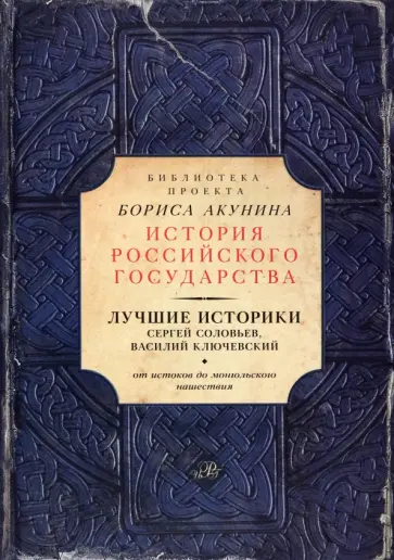 Соловьев, Ключевский - Лучшие историки. Сергей Соловьев, Василий Ключевский. От истоков до монгольского нашествия Соловьев, Ключевский - Лучшие историки. Сергей Соловьев, Василий Ключевский. От истоков до монгольского нашествия обложка книги