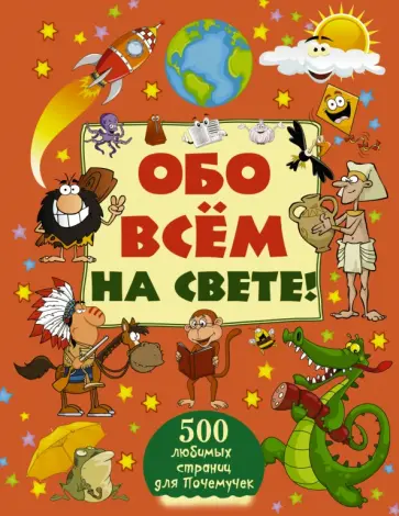 Спектор, Кошевар - Обо всем на свете! обложка книги