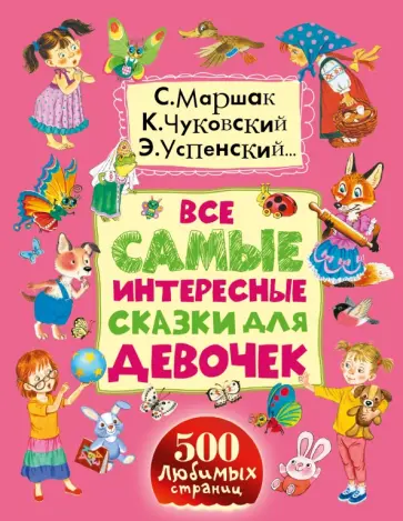 Успенский, Чуковский - Все самые интересные сказки для девочек обложка книги