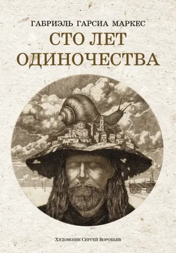 Маркес Гарсиа - Сто лет одиночества Маркес Гарсиа - Сто лет одиночества обложка книги