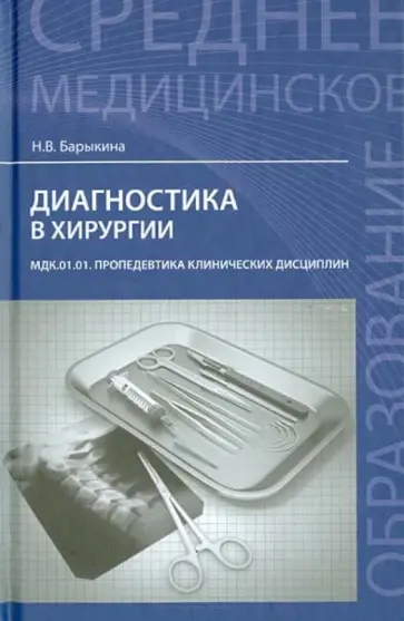 Наталья Барыкина - Диагностика в хирургии. МДК.01.01 Пропедевтика клинических дисциплин Наталья Барыкина - Диагностика в хирургии. МДК.01.01 Пропедевтика клинических дисциплин обложка книги
