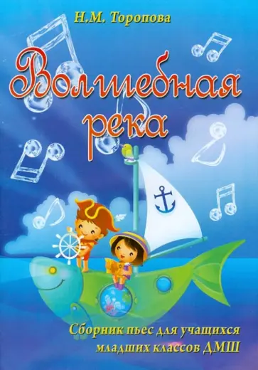 Наталья Торопова - Волшебная река. Сборник пьес для учащихся младших классов ДМШ обложка книги
