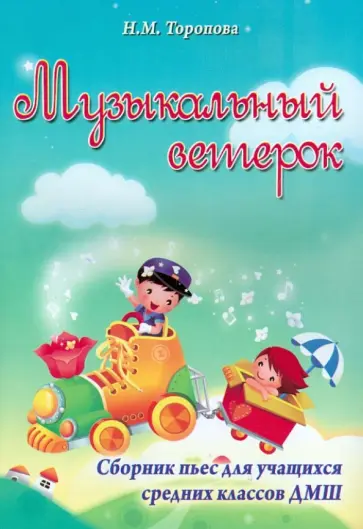 Наталья Торопова - Музыкальный ветерок. Сборник пьес для учащихся средних классов ДМШ обложка книги
