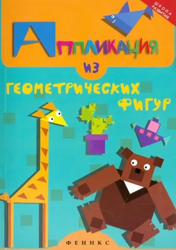 Елена Крош - Аппликация из геометрических фигур обложка книги