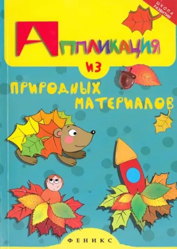 Елена Крош - Аппликация из природных материалов обложка книги