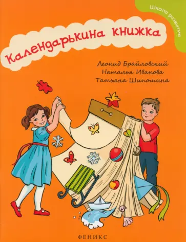 Брайловский, Иванова - Календарькина книжка Брайловский, Иванова - Календарькина книжка обложка книги