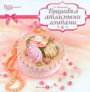 Наталья Бекенова - Вышивка атласными лентами обложка книги
