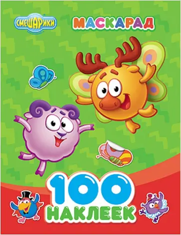 Смешарики. 100 наклеек. Маскарад обложка книги