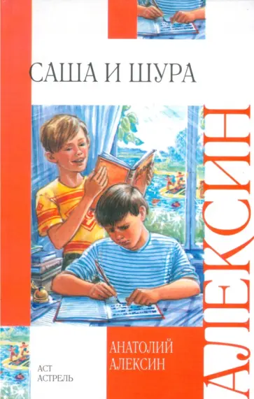 Анатолий Алексин - Саша и Шура Анатолий Алексин - Саша и Шура обложка книги