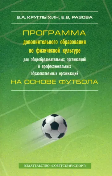 Круглыхин, Разова - Программа дополнительного образования по физической культуре для общеобразовательных организаций обложка книги