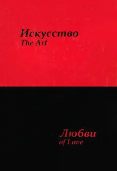 Сергей Усков - Искусство любви обложка книги