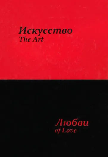 Сергей Усков - Искусство любви обложка книги