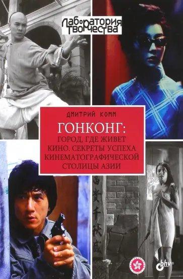 Дмитрий Комм - Гонконг. Город, где живет кино. Секреты успеха кинематографической столицы Азии обложка книги