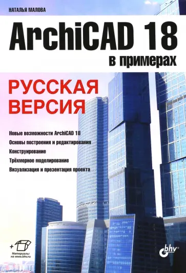 Наталья Малова - ArchiCAD 18 в примерах. Русская версия обложка книги