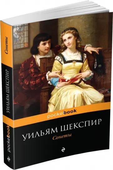 Уильям Шекспир - Сонеты обложка книги
