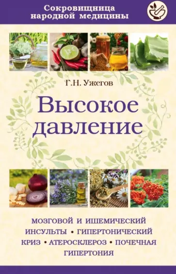 Генрих Ужегов - Высокое давление Генрих Ужегов - Высокое давление обложка книги