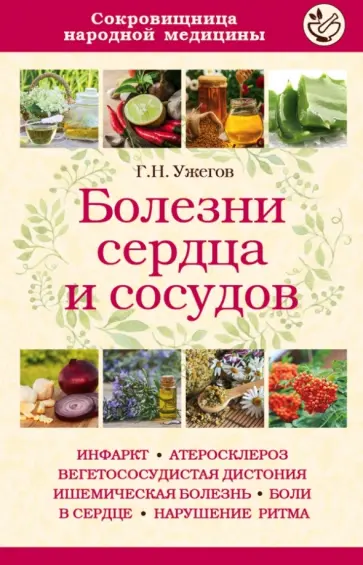 Генрих Ужегов - Болезни сердца и сосудов Генрих Ужегов - Болезни сердца и сосудов обложка книги