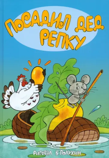 Посадил дед репку. Народные сказки в иллюстрациях Вячеслава Полухина обложка книги