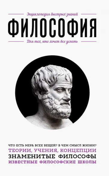 Философия. Для тех, кто хочет все успеть обложка книги