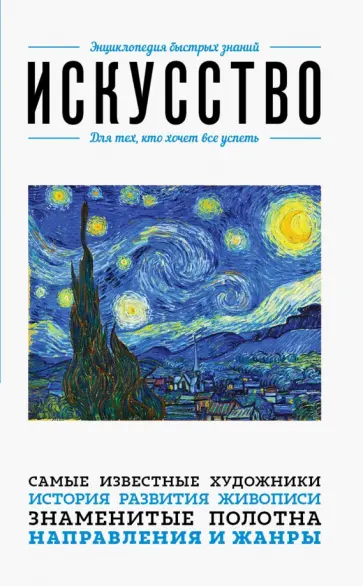 Искусство. Для тех, кто хочет все успеть обложка книги