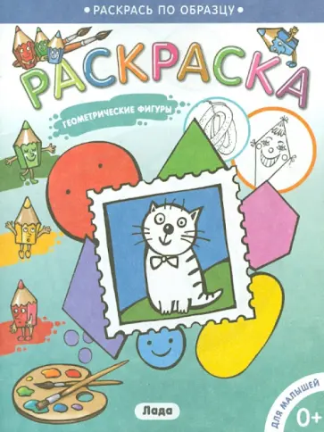 Раскраска для малышей "Геометрические фигуры" обложка книги
