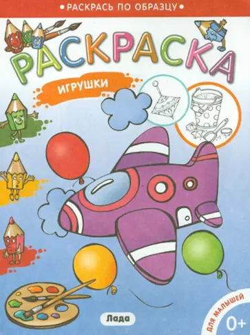 Раскраска для малышей "Игрушки/Самолет" обложка книги