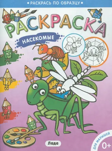 Раскраска для малышей "Насекомые" обложка книги