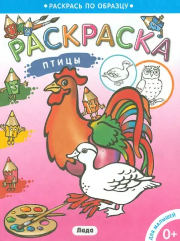 Раскраска для малышей "Птицы" обложка книги