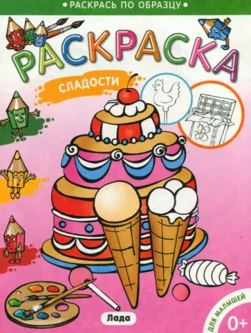 Раскраска для малышей Сладости обложка книги