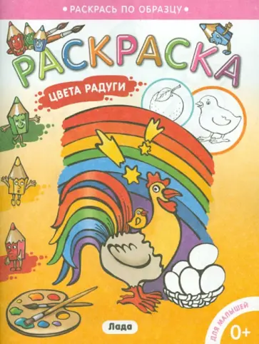 Раскраска для малышей "Цвета радуги" обложка книги