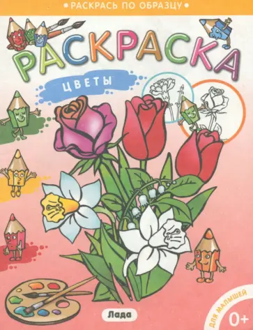 Раскраска для малышей Цветы обложка книги