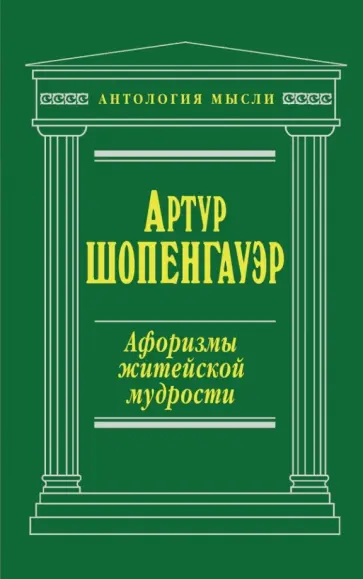 Артур Шопенгауэр - Афоризмы житейской мудрости обложка книги