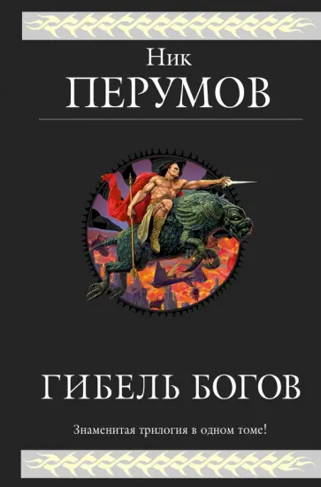 Ник Перумов - Гибель Богов. Трилогия обложка книги