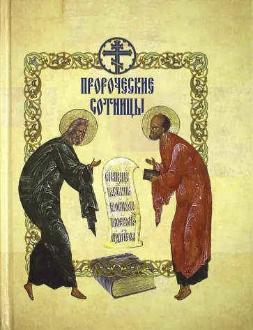 Пророческие сотницы обложка книги