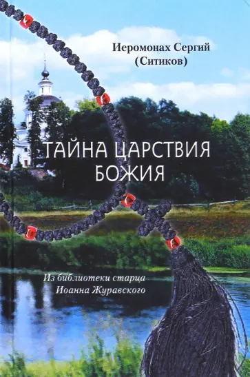 Сергий Иеромонах - Тайна Царствия Божия или Забытый путь истинного обложка книги
