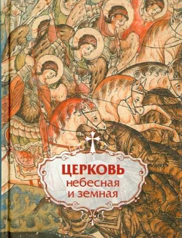 Церковь небесная и земная Церковь небесная и земная обложка книги