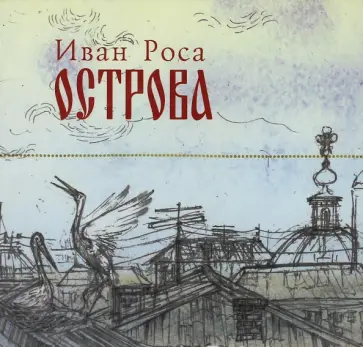 Иван Роса - CD. Острова. Иван Роса Иван Роса - CD. Острова. Иван Роса обложка книги