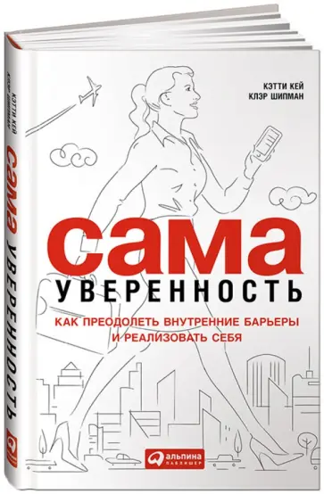 Кэй, Шипман - Сама уверенность: Как преодолеть внутренние барьеры и реализовать себя обложка книги