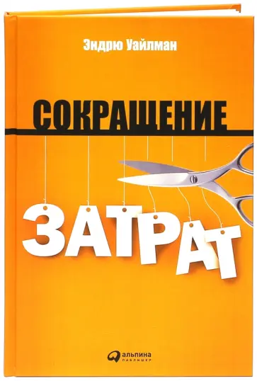 Эндрю Уайлман - Сокращение затрат обложка книги