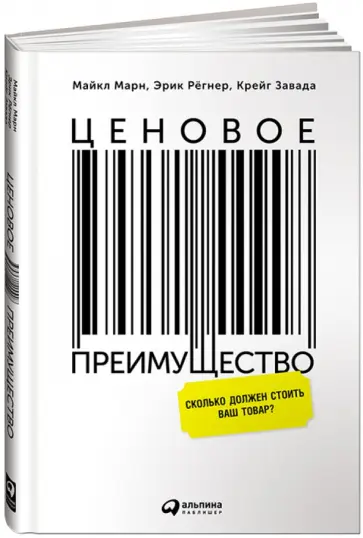 Марн, Завада - Ценовое преимущество. Сколько должен стоить ваш товар? обложка книги