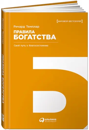 Ричард Темплар - Правила богатства: Свой путь к благосостоянию обложка книги