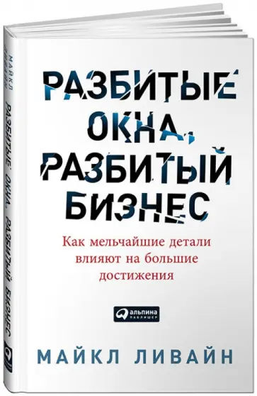 Майкл Ливайн - Разбитые окна, разбитый бизнес. Как мельчайшие детали влияют на большие достижения обложка книги
