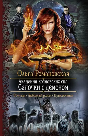 Ольга Романовская - Академия колдовских сил. Салочки с демоном обложка книги